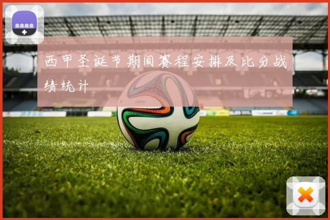 西甲圣诞节期间赛程安排及比分战绩统计