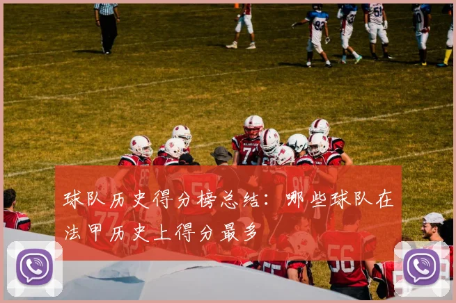 球队历史得分榜总结:哪些球队在法甲历史上得分最多