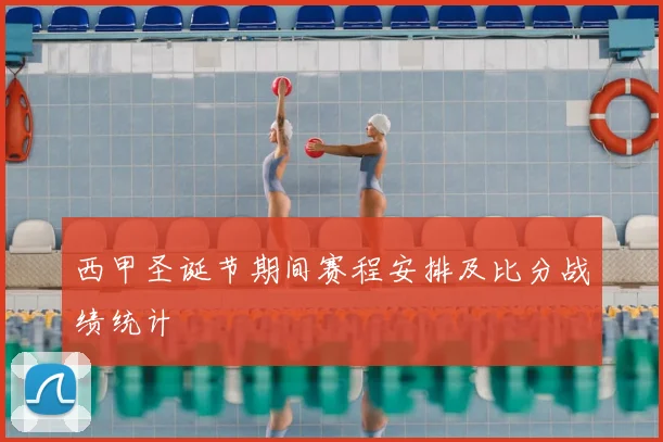 西甲圣诞节期间赛程安排及比分战绩统计