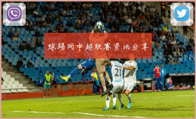 球踢网中超联赛资讯分享